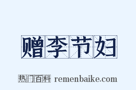 赠李节妇是什么意思的图片